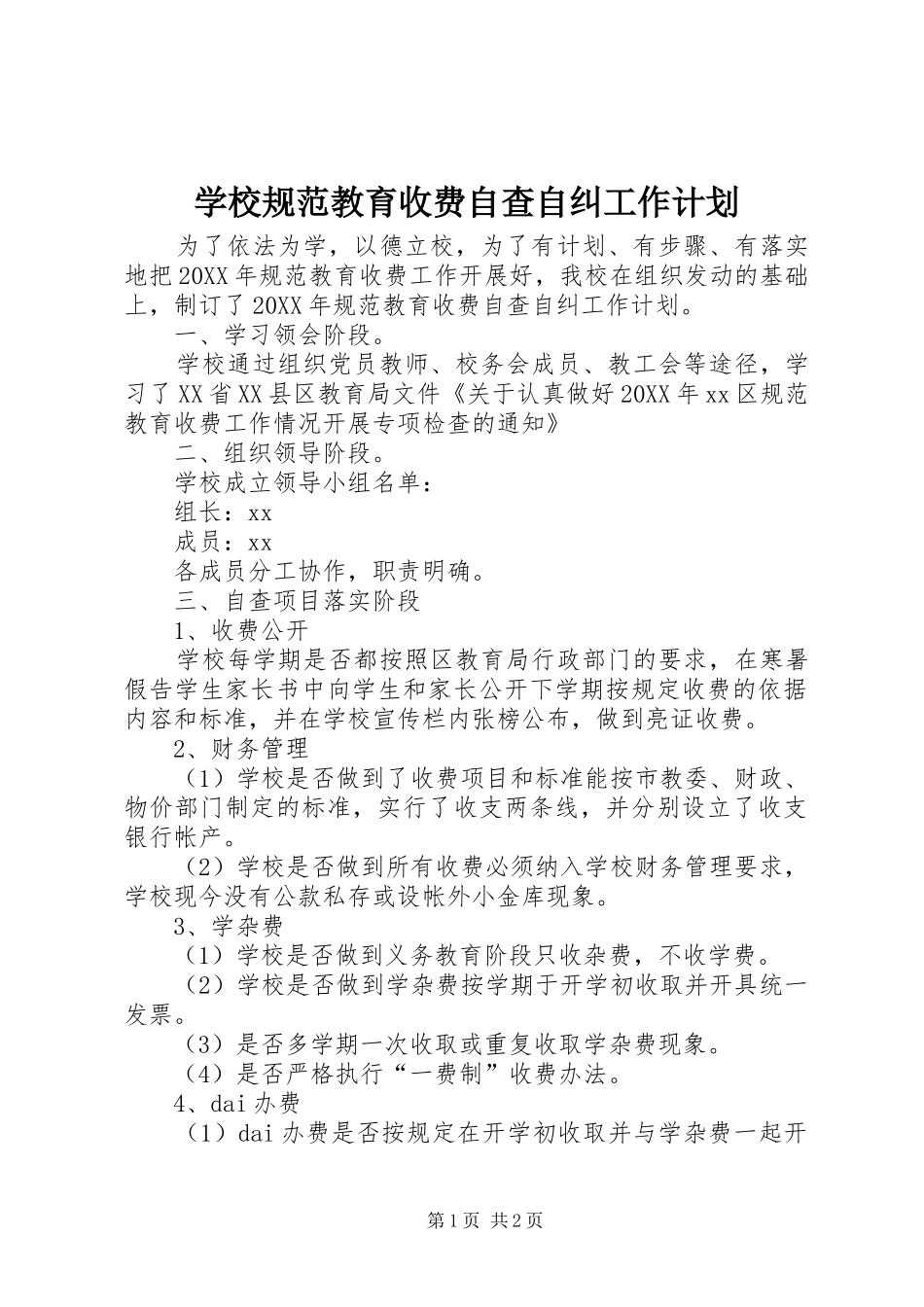 2024年学校规范教育收费自查自纠工作计划_第1页
