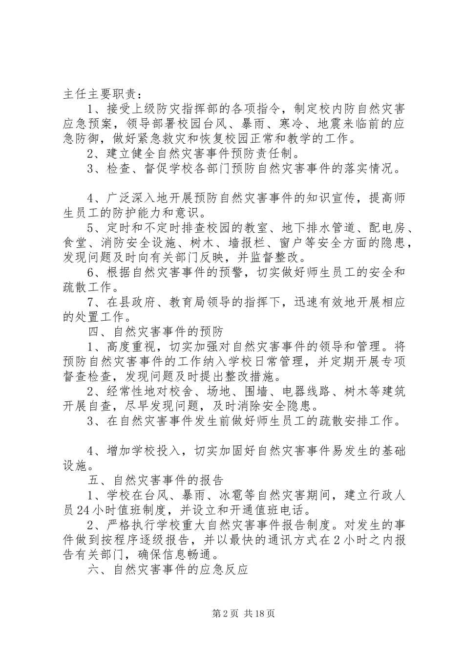 2024年自然灾害安全防范工作措施_第2页