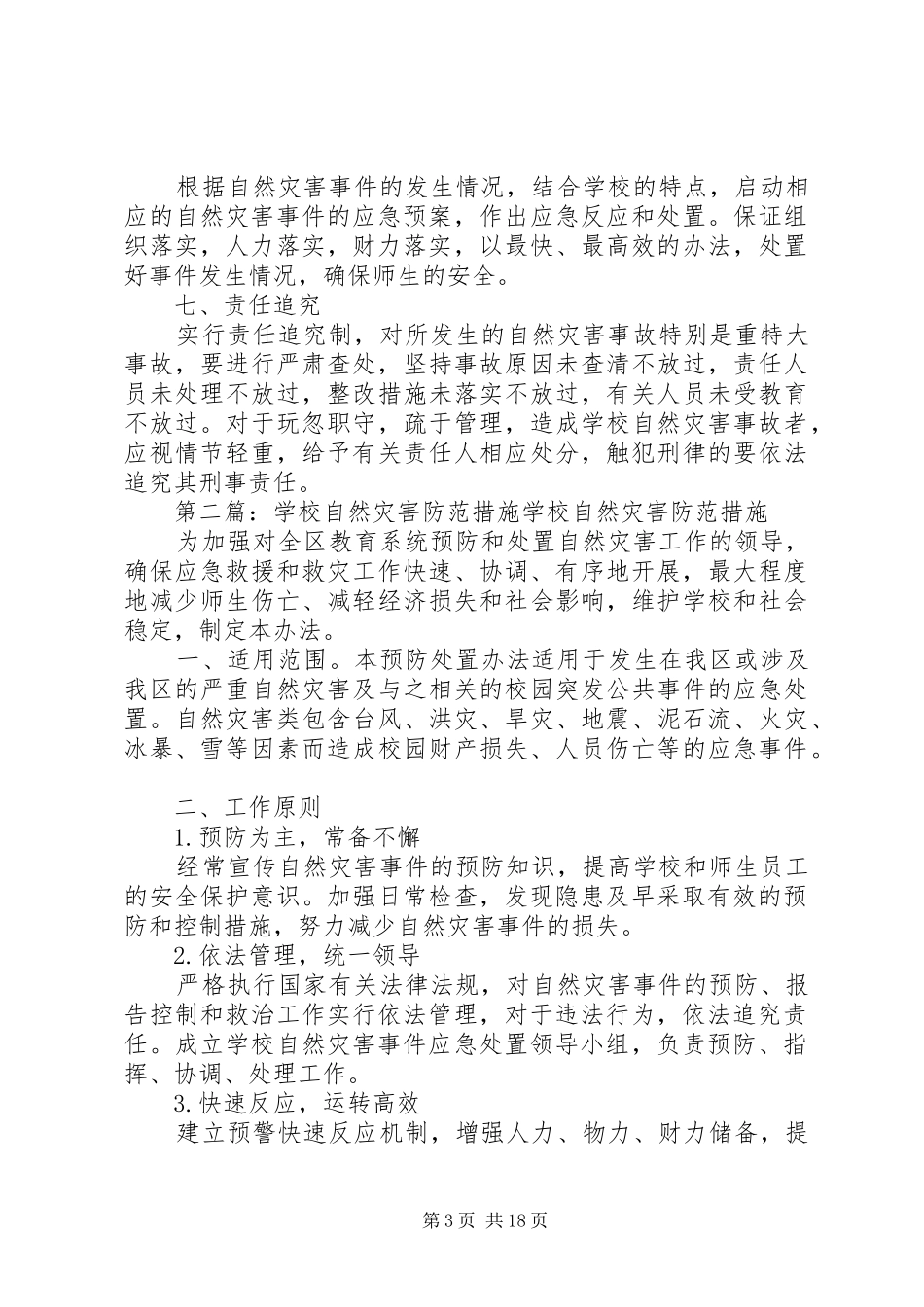 2024年自然灾害安全防范工作措施_第3页