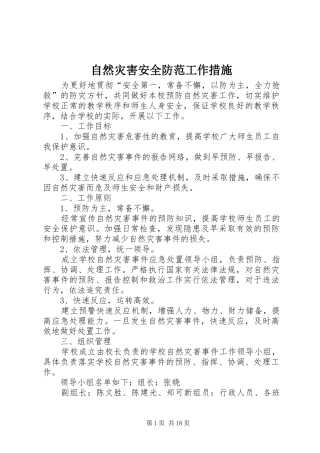 2024年自然灾害安全防范工作措施