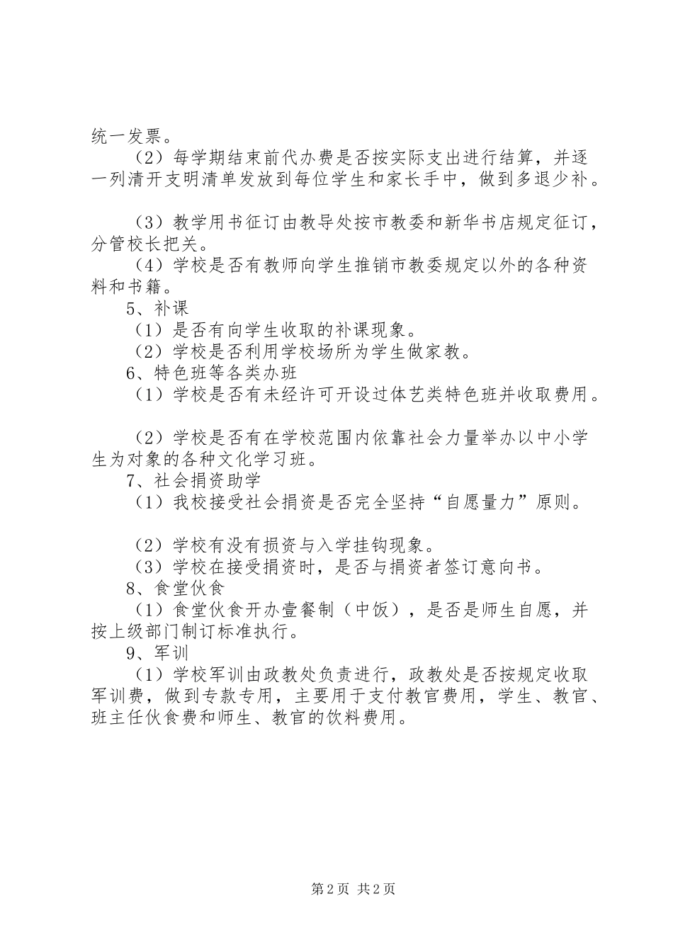 2024年学校规范教育收费自查自纠工作计划范文_第2页