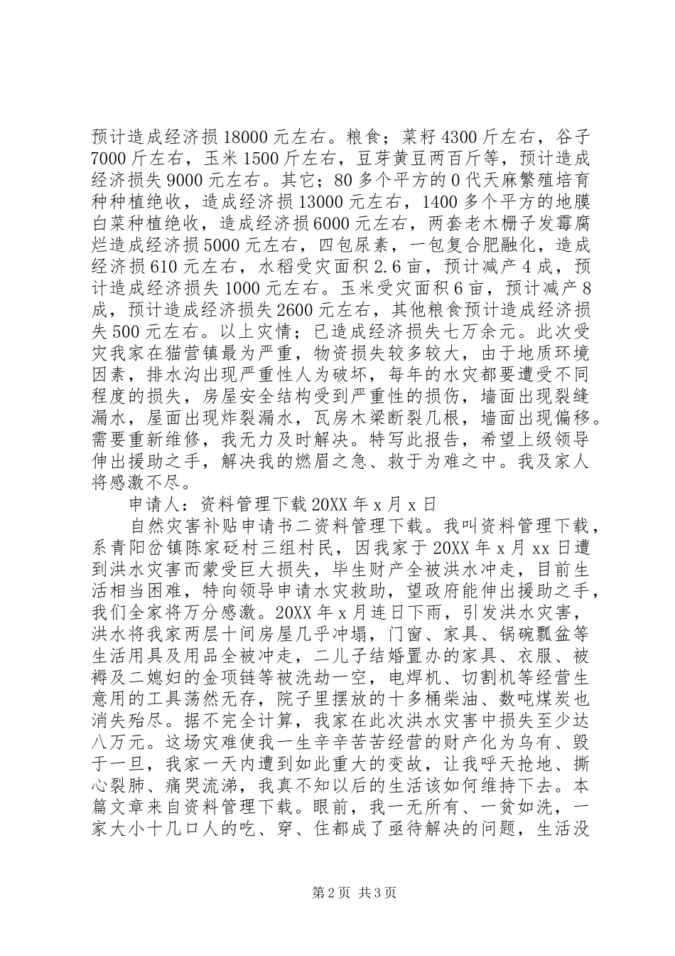2024年自然灾害补贴申请书_第2页