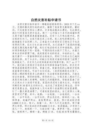 2024年自然灾害补贴申请书