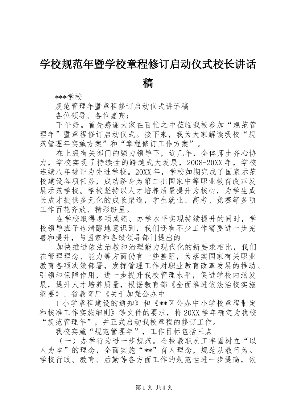 2024年学校规范年暨学校章程修订启动仪式校长致辞稿_第1页