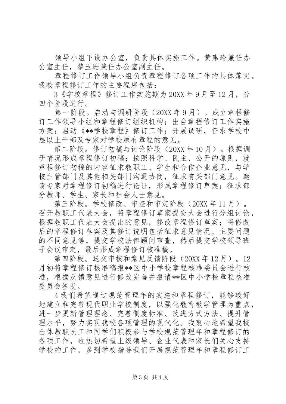 2024年学校规范年暨学校章程修订启动仪式校长致辞稿_第3页