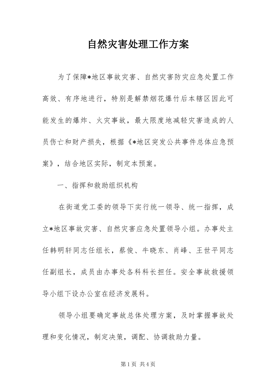 2024年自然灾害处理工作方案_第1页