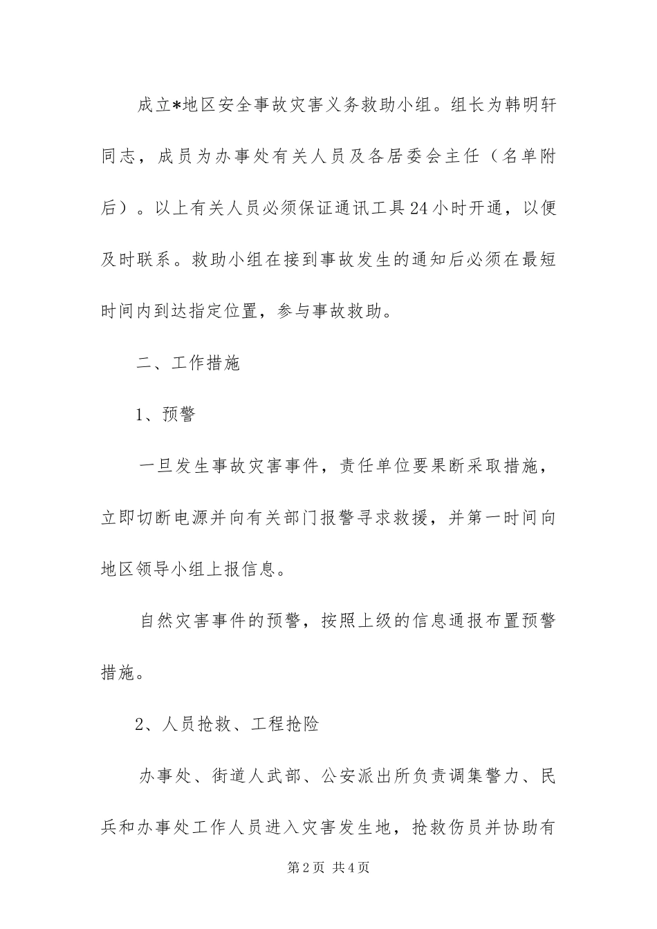 2024年自然灾害处理工作方案_第2页