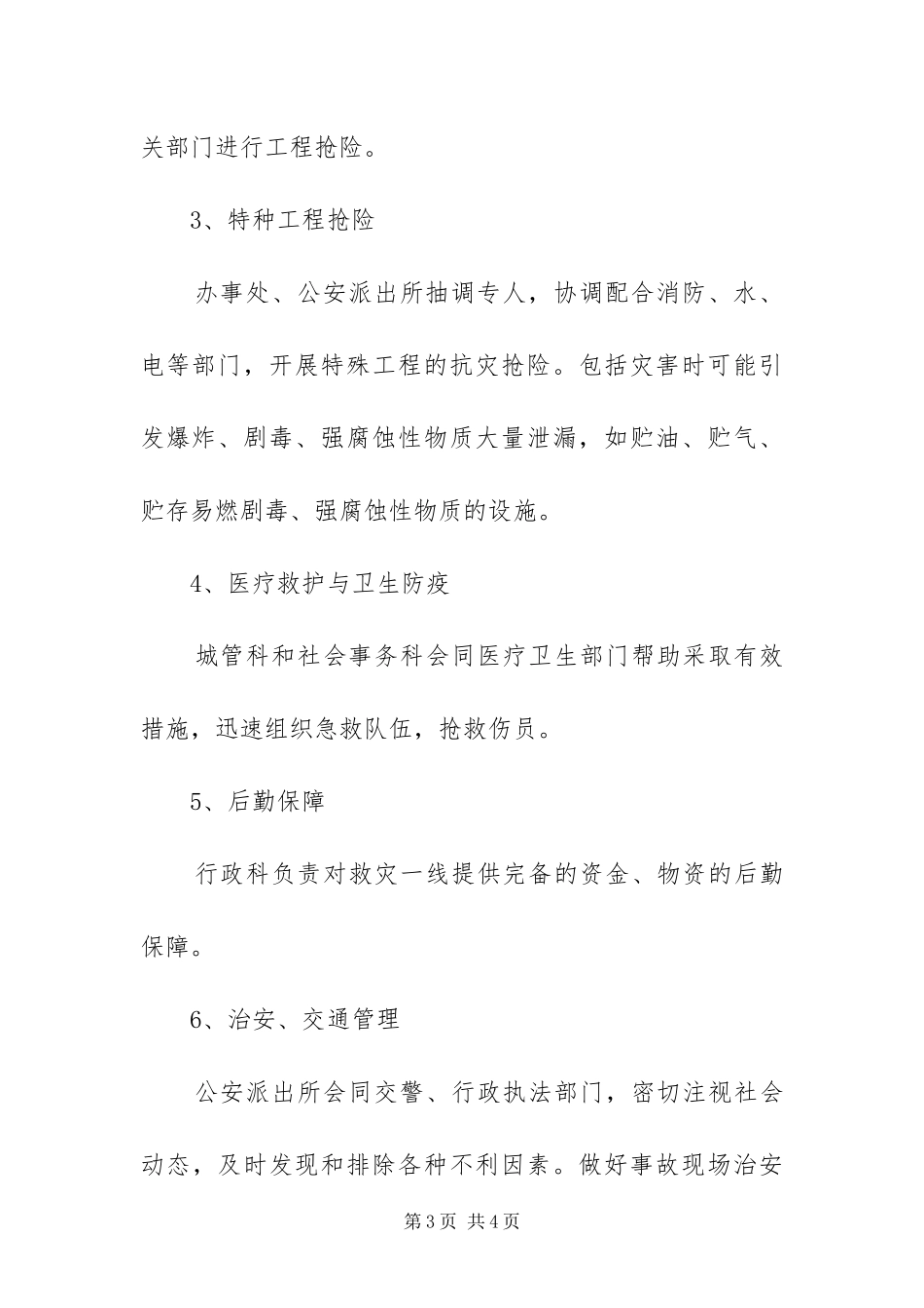 2024年自然灾害处理工作方案_第3页