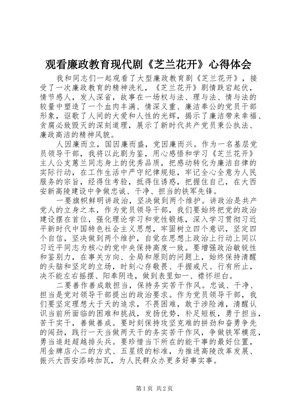 2024年观看廉政教育现代剧芝兰花开心得体会_第1页