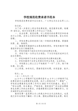 2024年学校规范收费承诺书范本