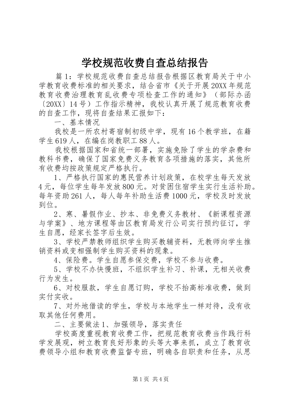 2024年学校规范收费自查总结报告_第1页