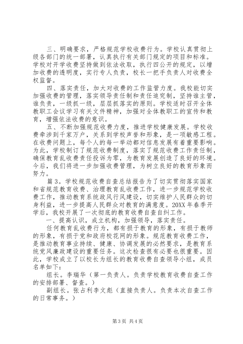 2024年学校规范收费自查总结报告_第3页