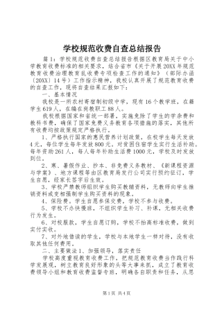 2024年学校规范收费自查总结报告