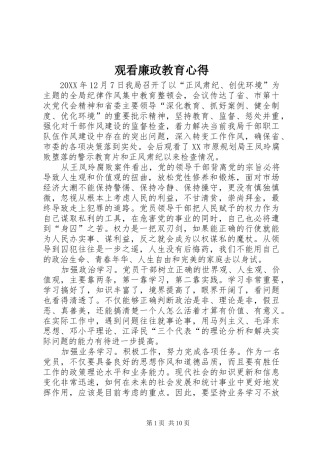 2024年观看廉政教育心得