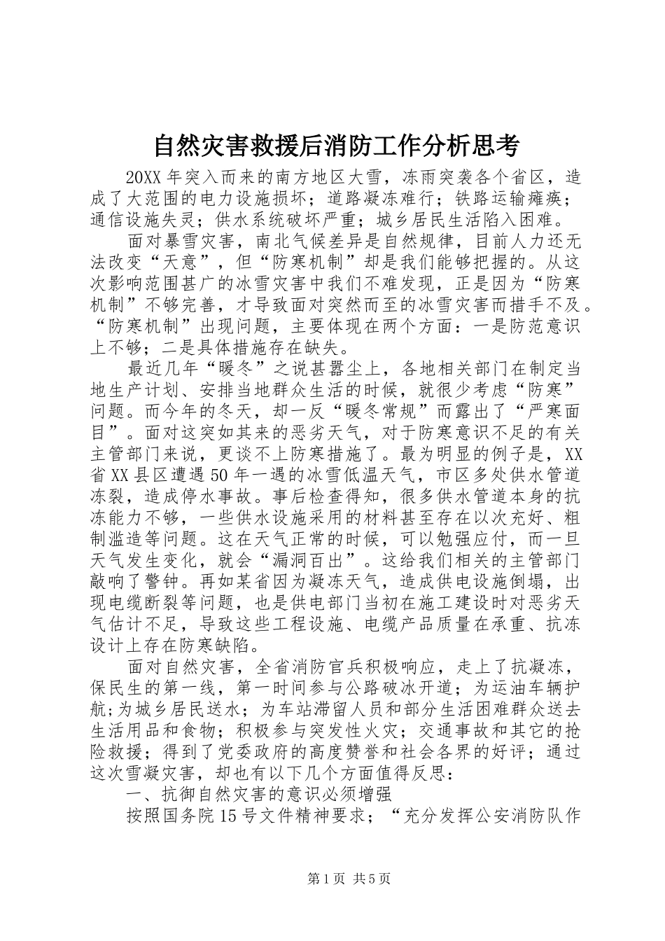 2024年自然灾害救援后消防工作分析思考_第1页