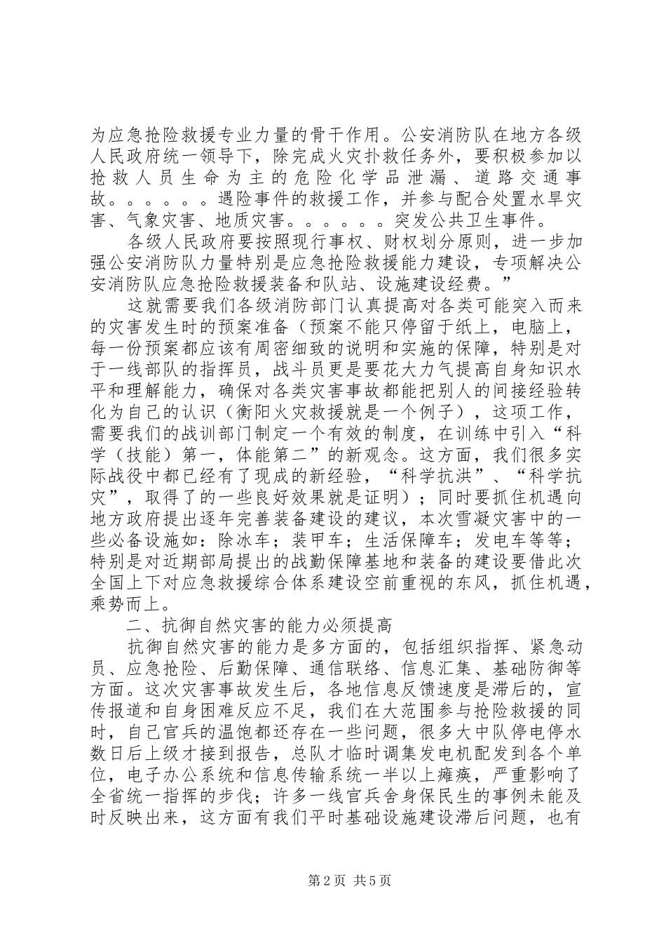 2024年自然灾害救援后消防工作分析思考_第2页