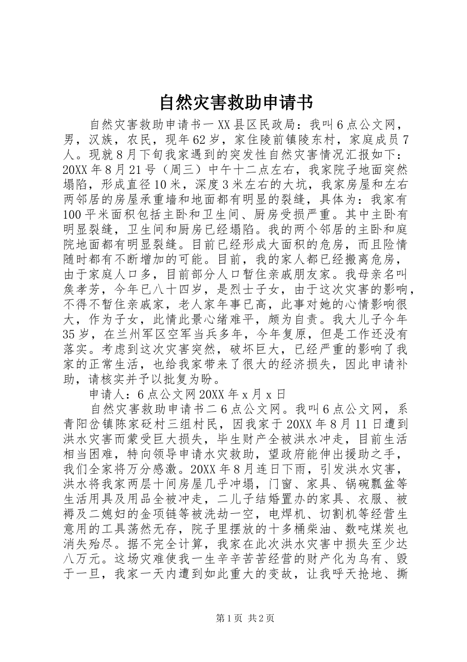 2024年自然灾害救助申请书_第1页