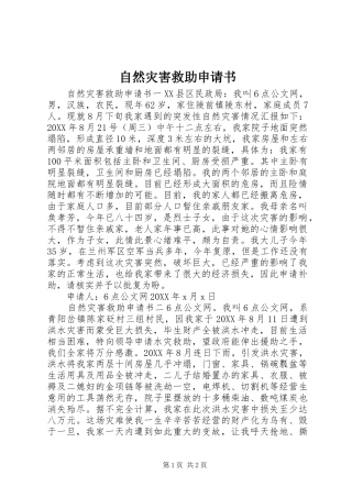2024年自然灾害救助申请书