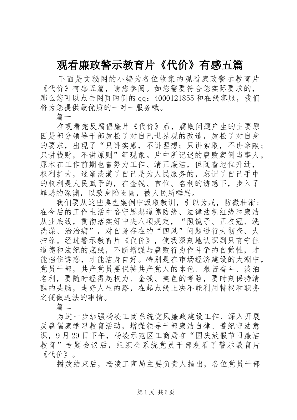 2024年观看廉政警示教育片代价有感五篇_第1页