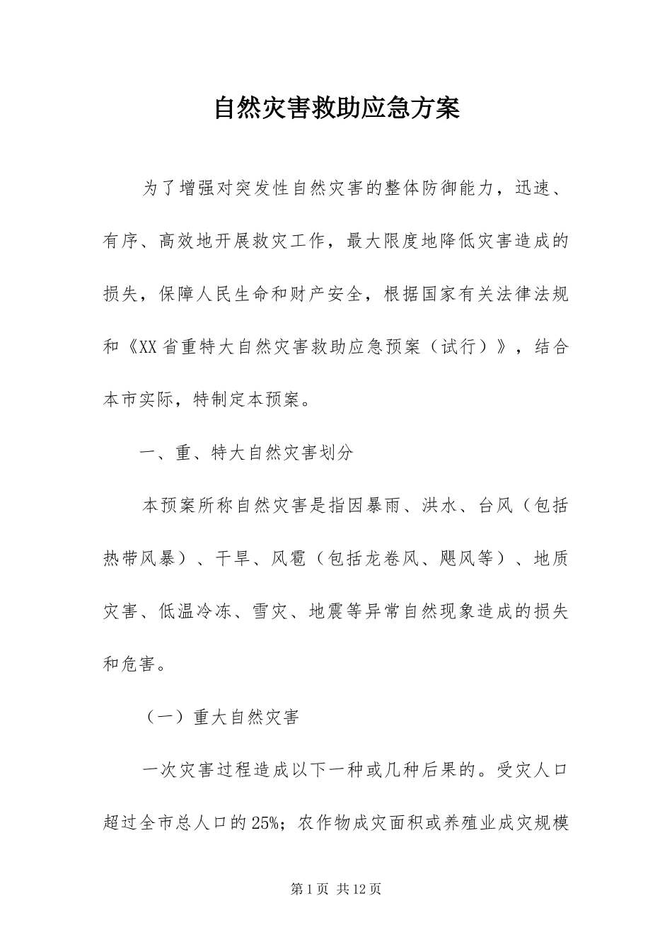 2024年自然灾害救助应急方案_第1页
