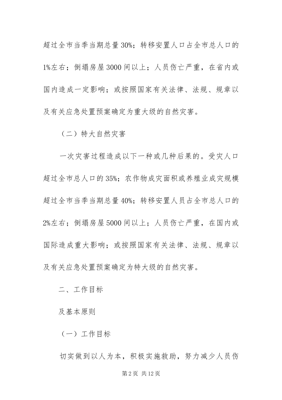 2024年自然灾害救助应急方案_第2页