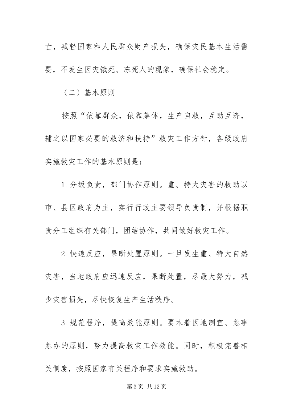 2024年自然灾害救助应急方案_第3页