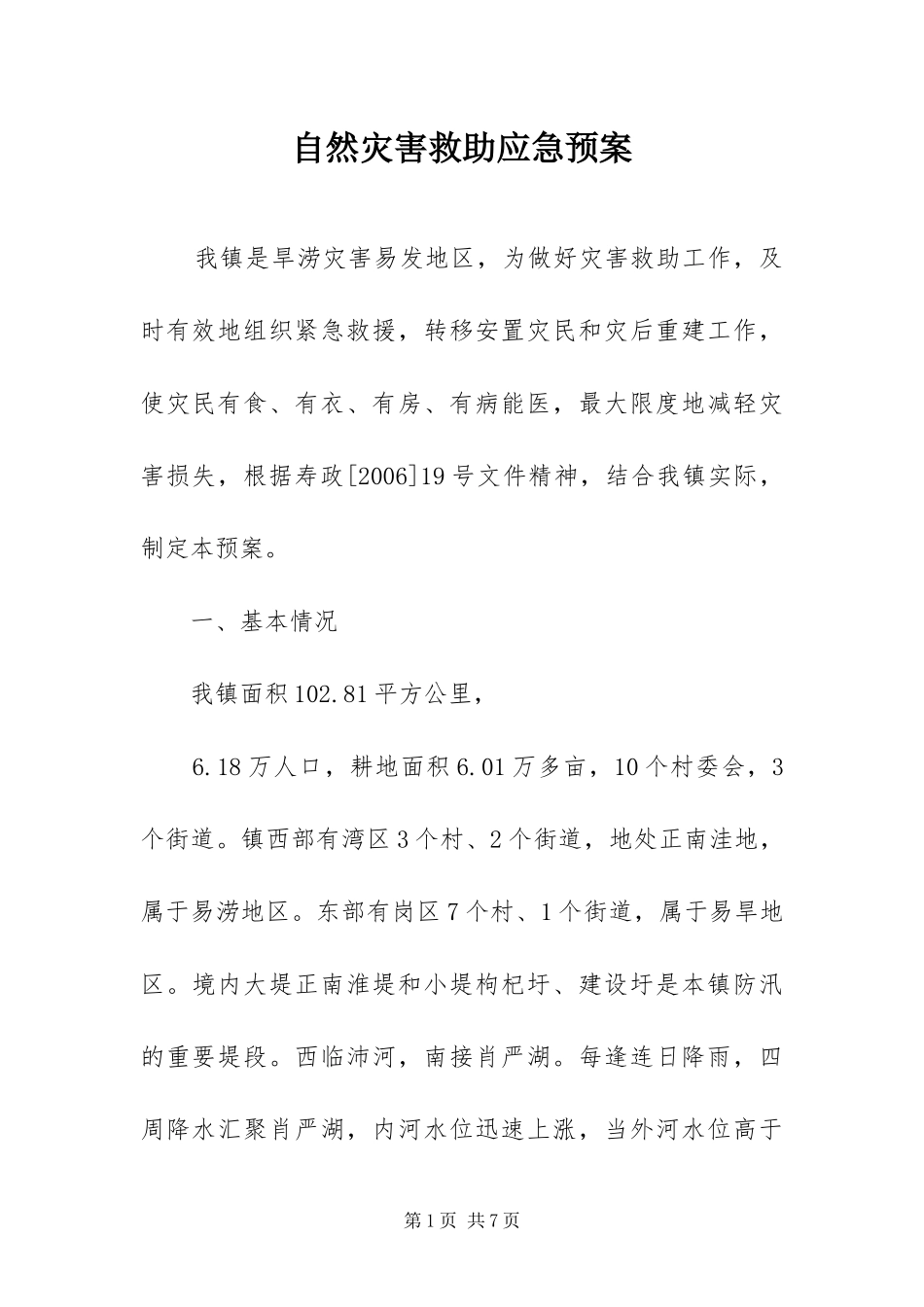 2024年自然灾害救助应急预案_第1页