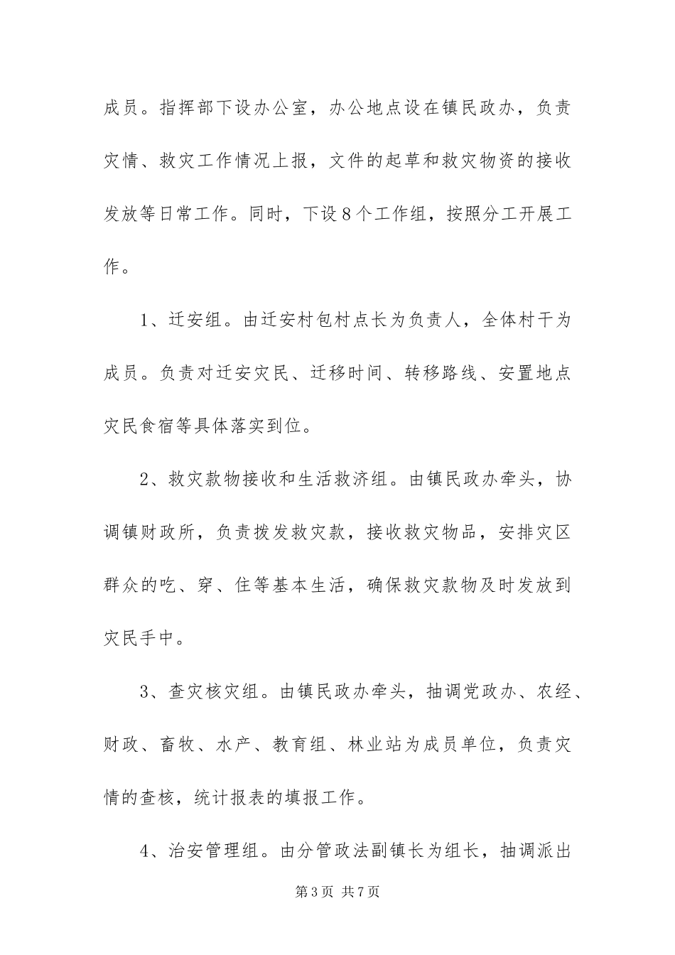 2024年自然灾害救助应急预案_第3页