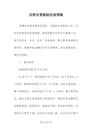 2024年自然灾害救助应急预案