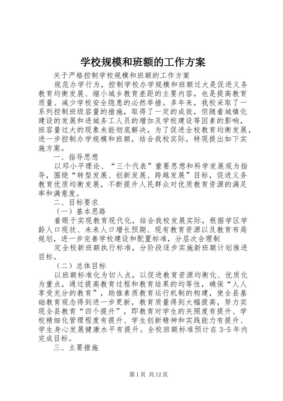 2024年学校规模和班额的工作方案_第1页