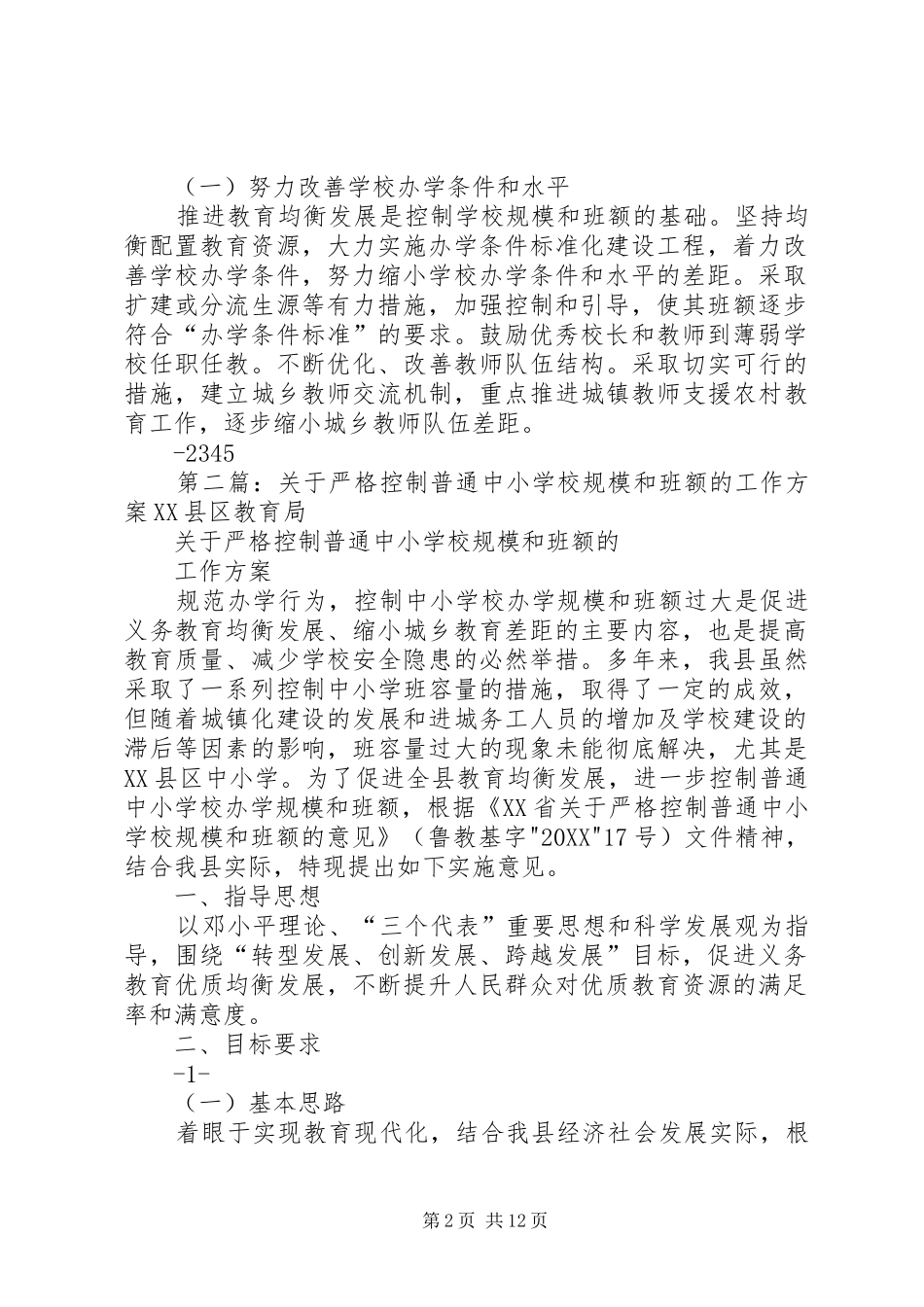 2024年学校规模和班额的工作方案_第2页