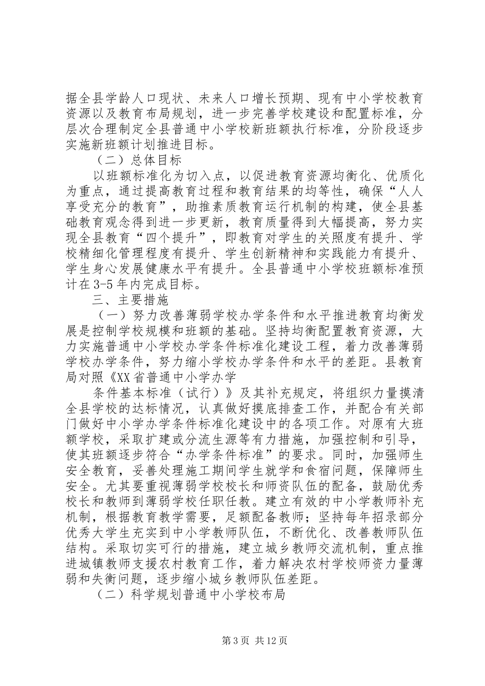 2024年学校规模和班额的工作方案_第3页