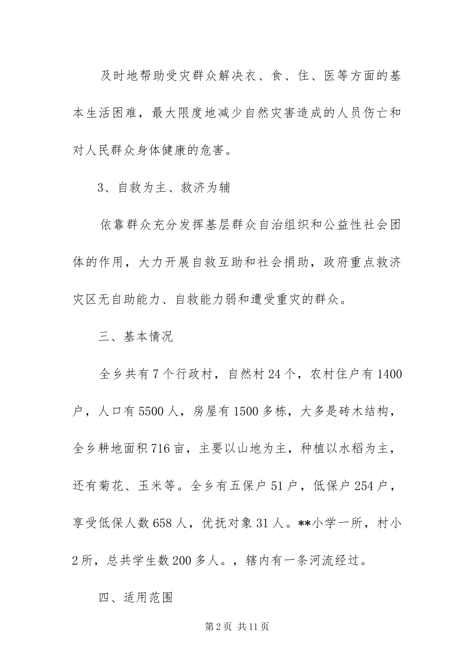 2024年自然灾害救助预案_第2页