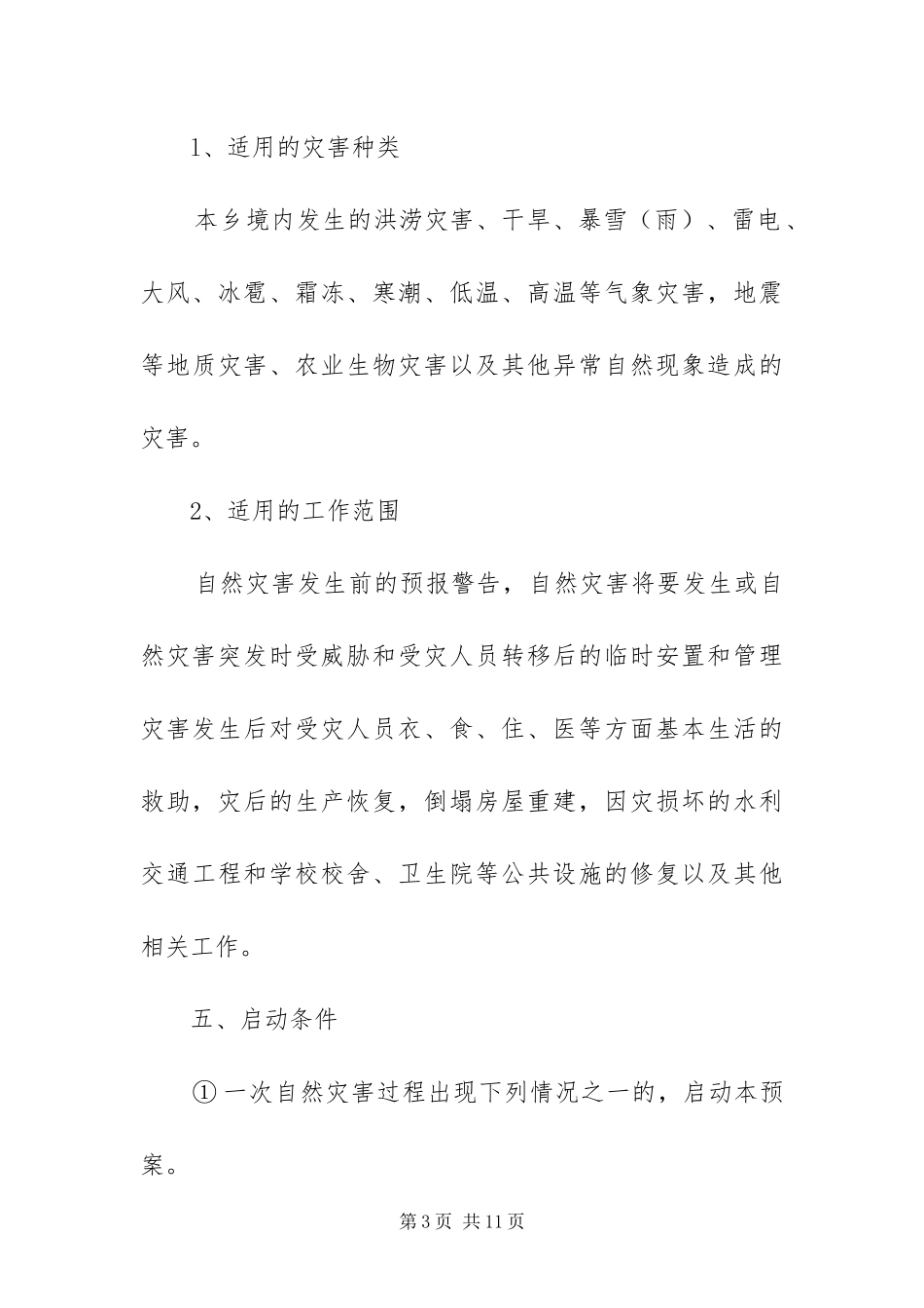 2024年自然灾害救助预案_第3页
