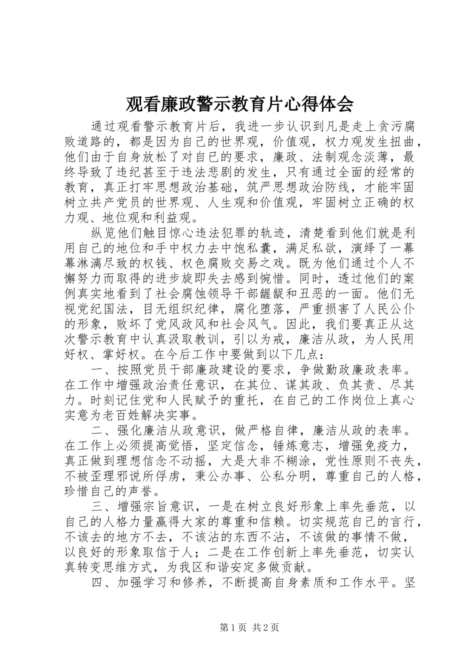 2024年观看廉政警示教育片心得体会_第1页