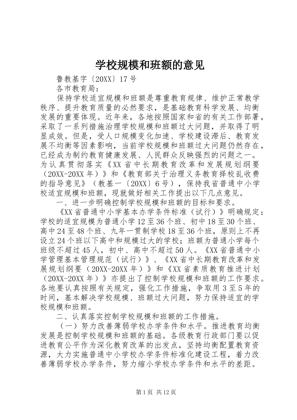 2024年学校规模和班额的意见_第1页