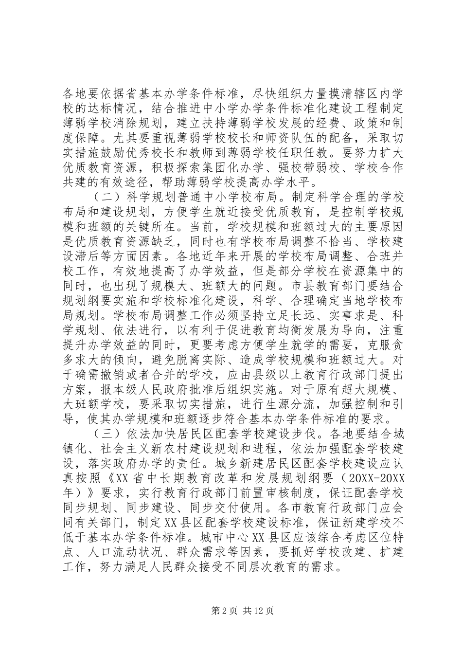 2024年学校规模和班额的意见_第2页