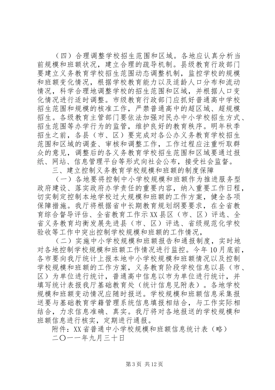 2024年学校规模和班额的意见_第3页