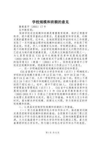 2024年学校规模和班额的意见