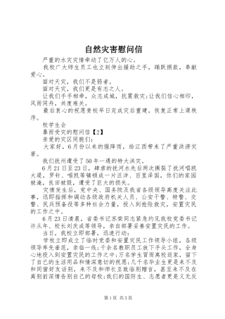 2024年自然灾害慰问信