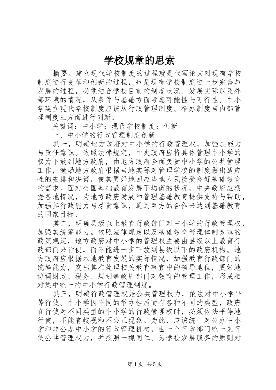 2024年学校规章的思索_第1页