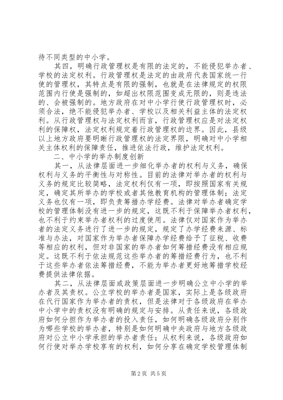 2024年学校规章的思索_第2页