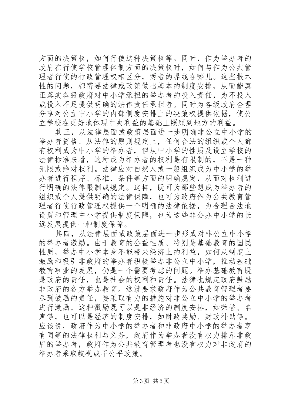 2024年学校规章的思索_第3页