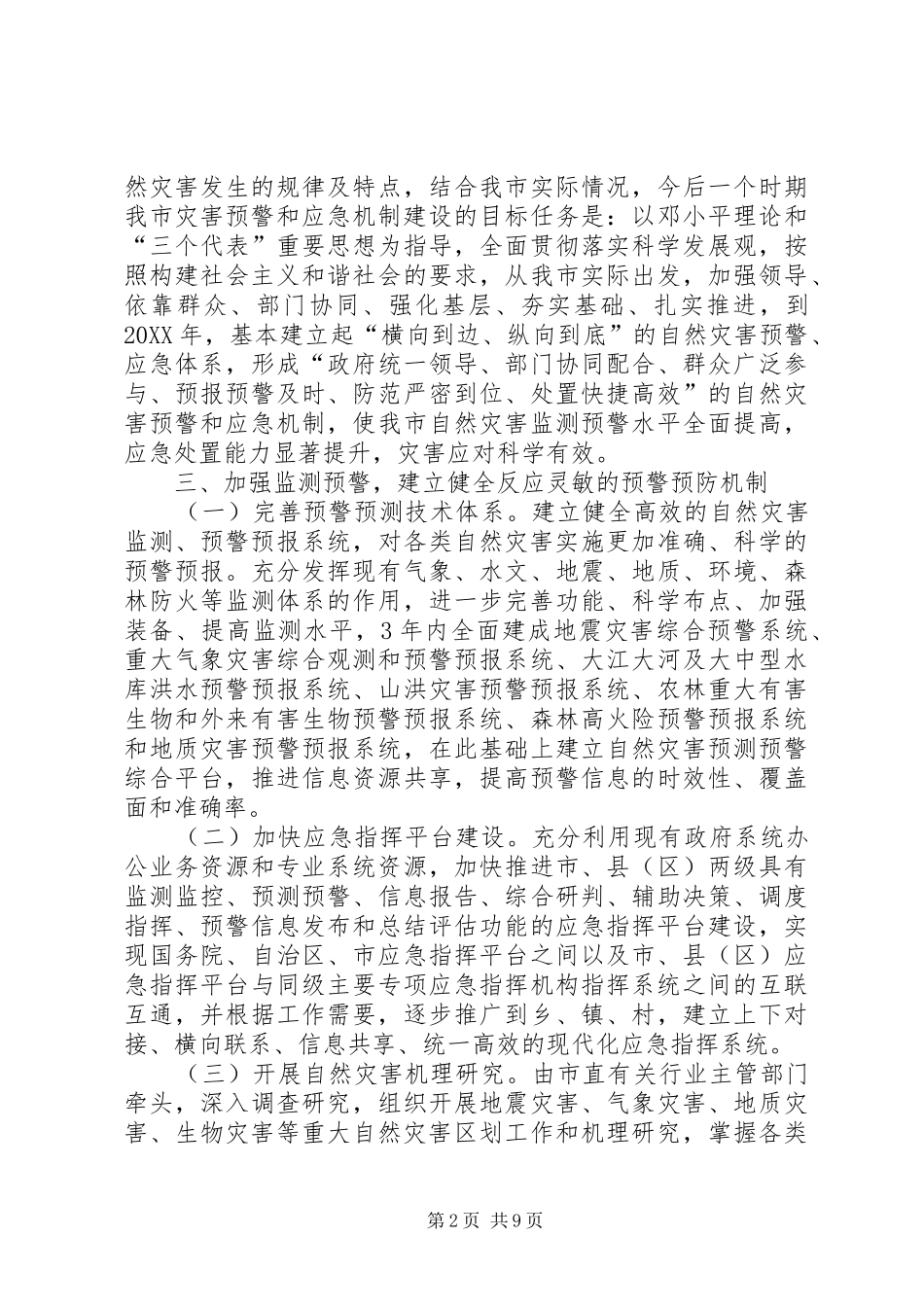 2024年自然灾害预警和应急机制意见_第2页