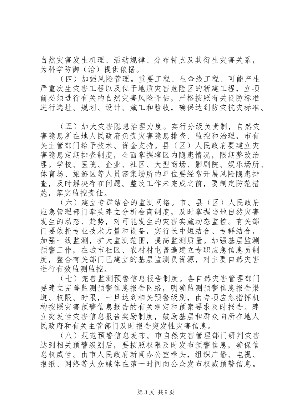 2024年自然灾害预警和应急机制意见_第3页
