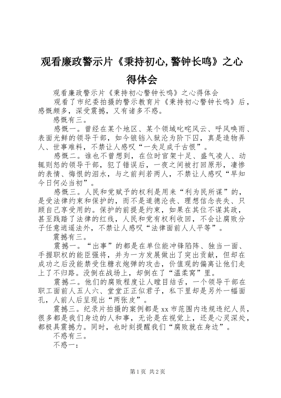 2024年观看廉政警示片《秉持初心,警钟长鸣》之心得体会_第1页