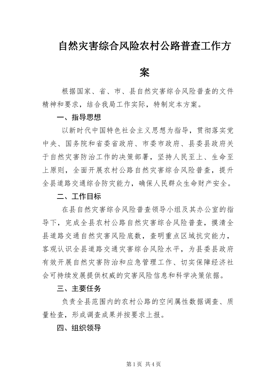 2024年自然灾害综合风险农村公路普查工作方案_第1页