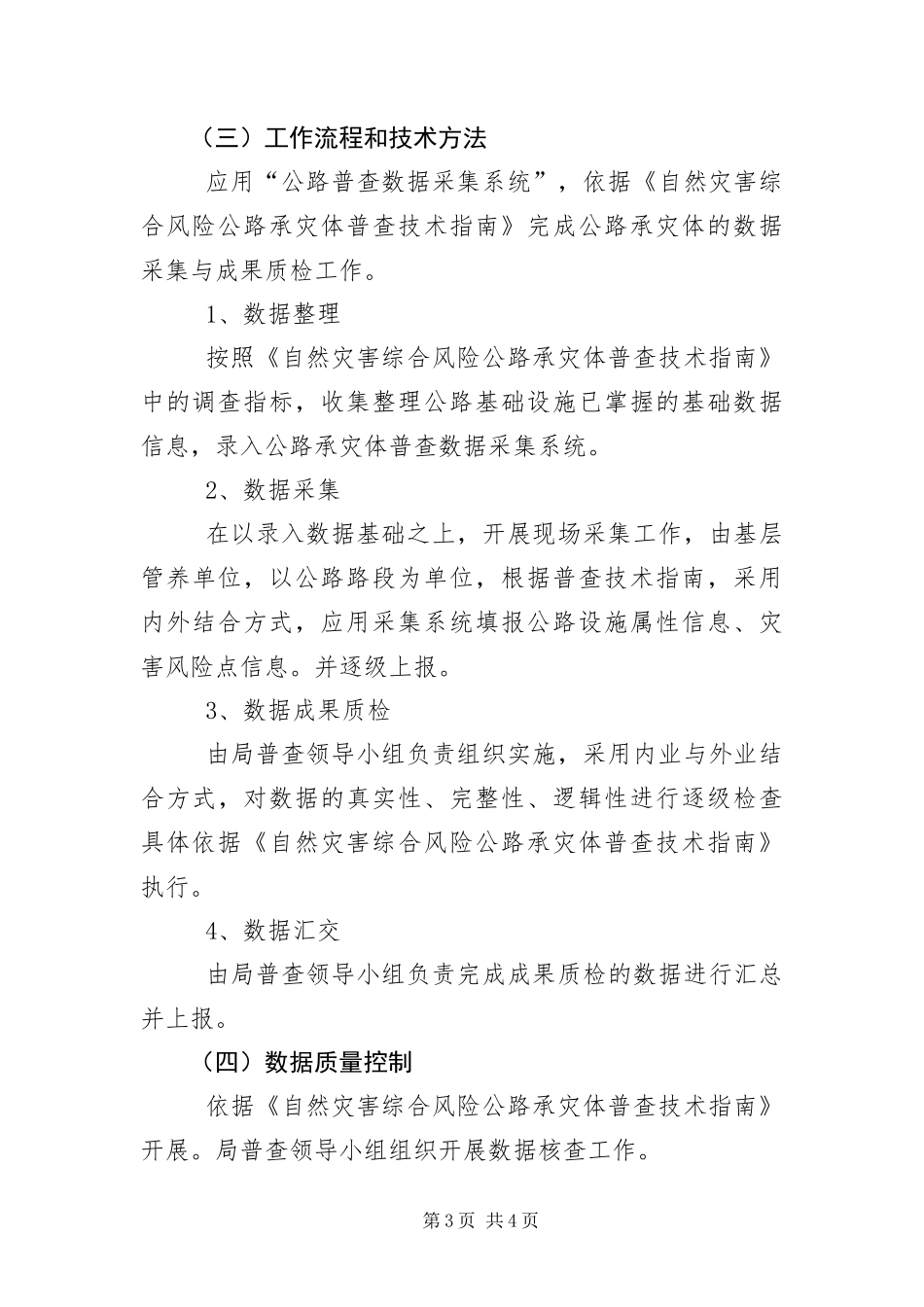 2024年自然灾害综合风险农村公路普查工作方案_第3页