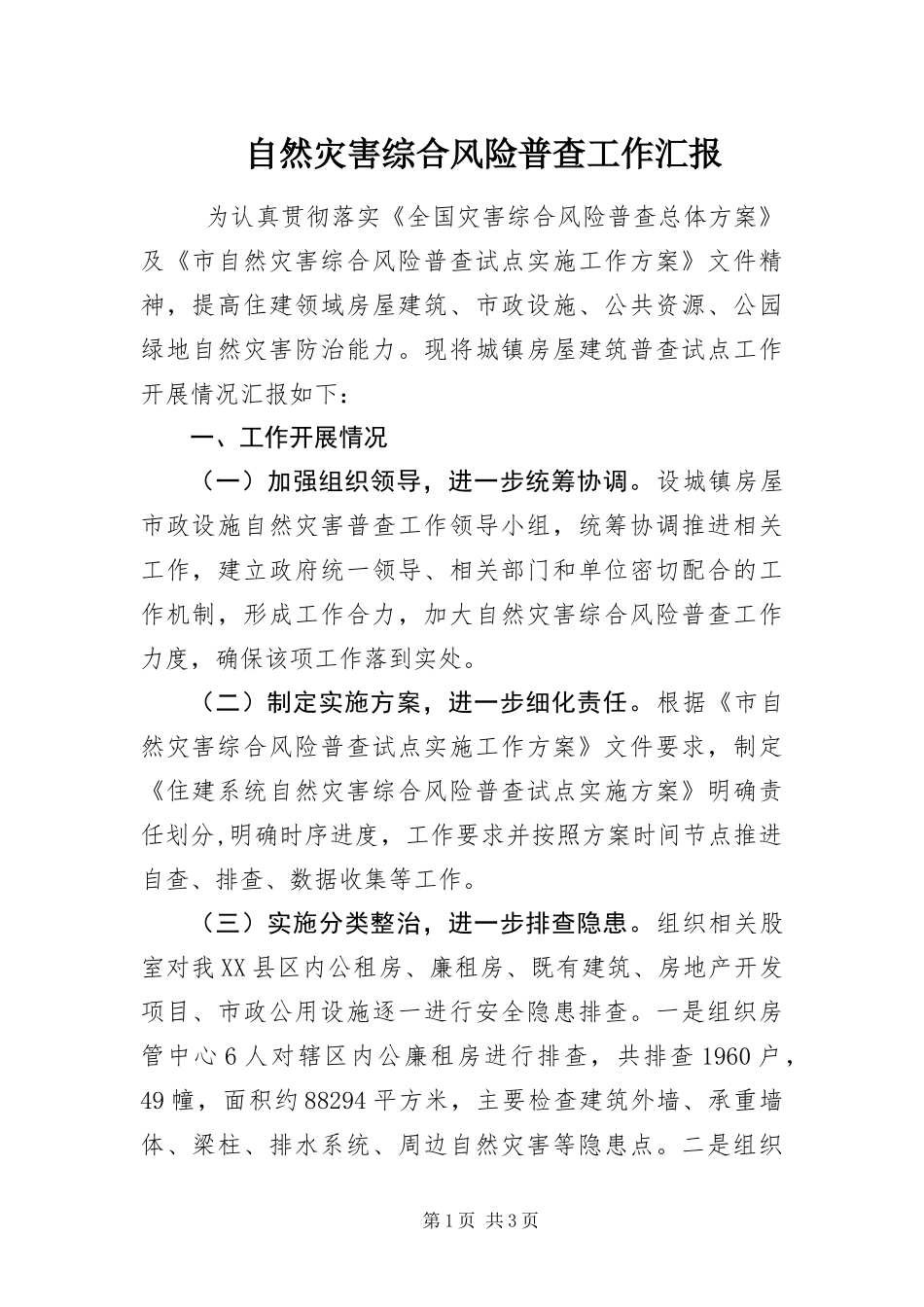 2024年自然灾害综合风险普查工作汇报_第1页