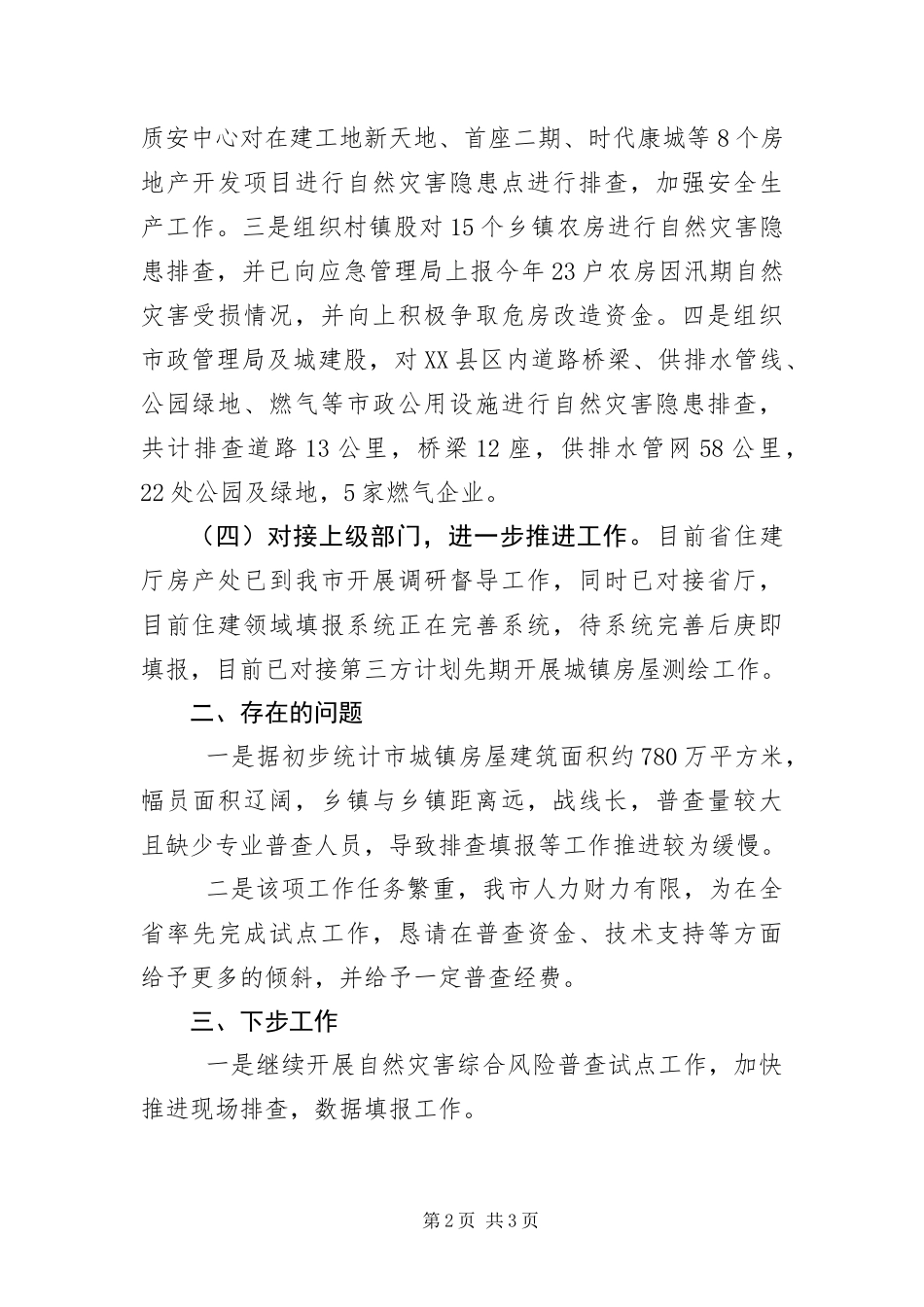 2024年自然灾害综合风险普查工作汇报_第2页